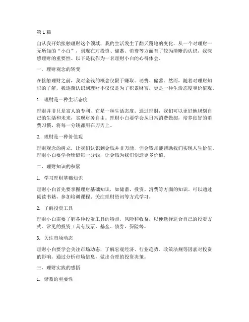 理财小白_感悟心得体会(3篇)