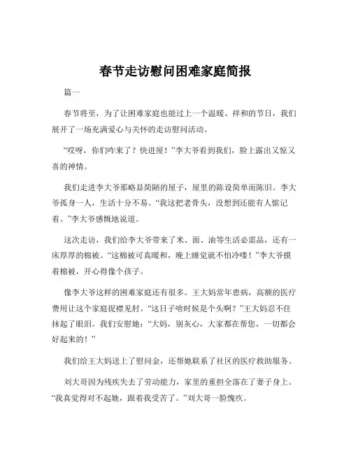 春节走访慰问困难家庭简报