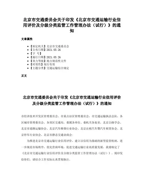 北京市交通委员会关于印发《北京市交通运输行业信用评价及分级分类监管工作管理办法（试行）》的通知