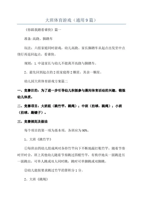 大班体育游戏(通用9篇)