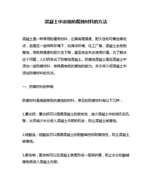 混凝土中添加防腐蚀材料的方法