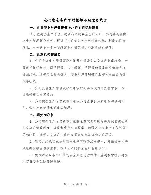 公司安全生产管理领导小组职责范文(4篇)