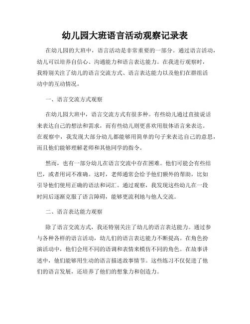 幼儿园大班语言活动观察记录表