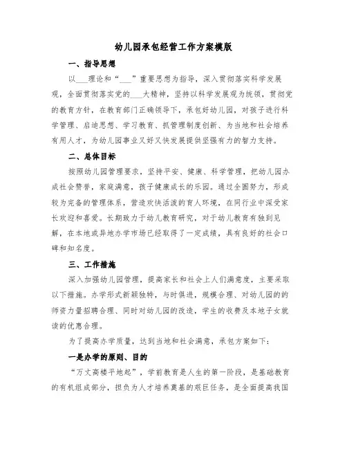 幼儿园承包经营工作方案模版(二篇)