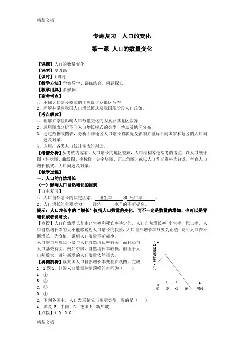 最新高三专题复习人口的数量的变化教案