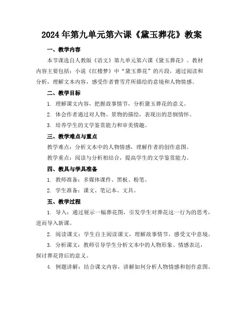 2024年第九单元第六课《黛玉葬花》教案