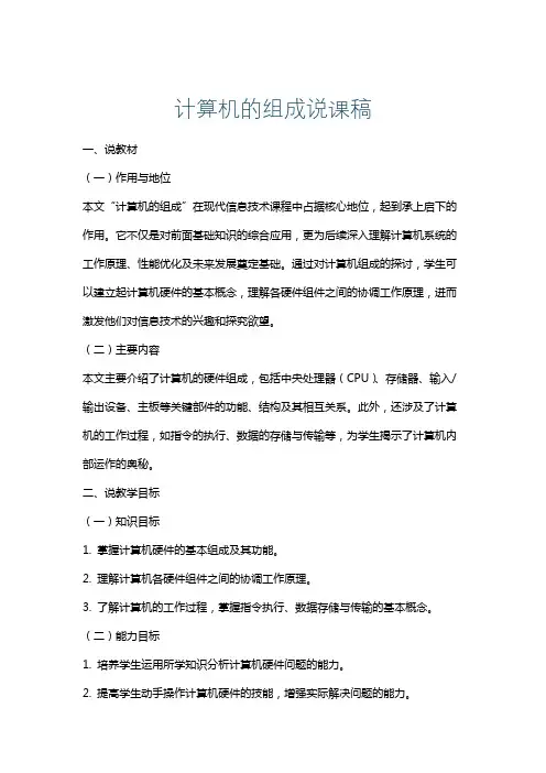 计算机的组成说课稿