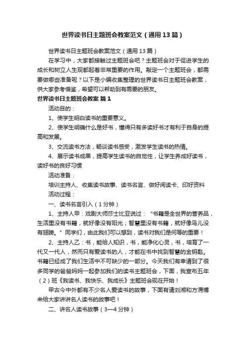 世界读书日主题班会教案范文（通用13篇）