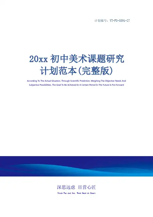 20xx初中美术课题研究计划范本(完整版)