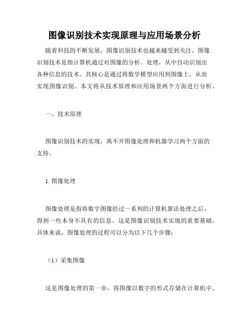 图像识别技术实现原理与应用场景分析