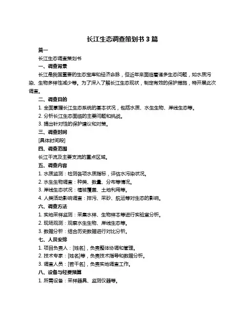 长江生态调查策划书3篇