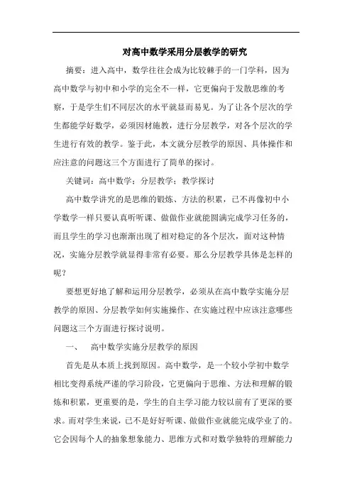 对高中数学采用分层教学的研究