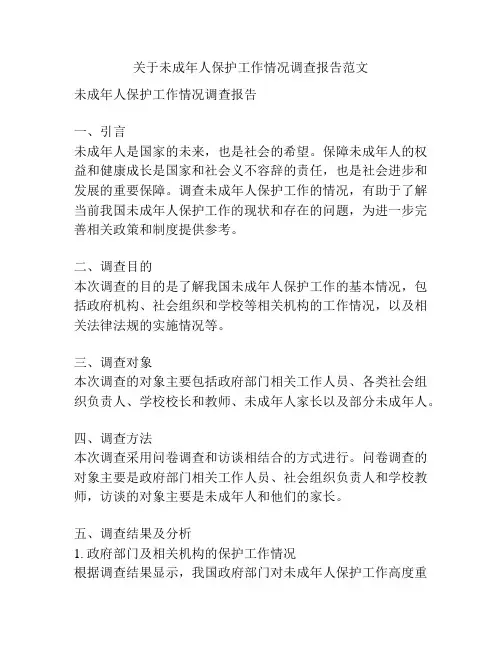 关于未成年人保护工作情况调查报告范文