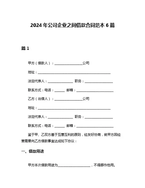 2024年公司企业之间借款合同范本6篇