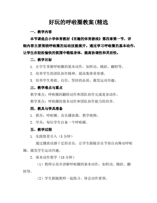 好玩的呼啦圈教案(精选