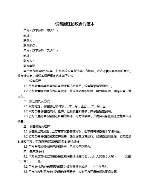 设备搬迁协议合同范本