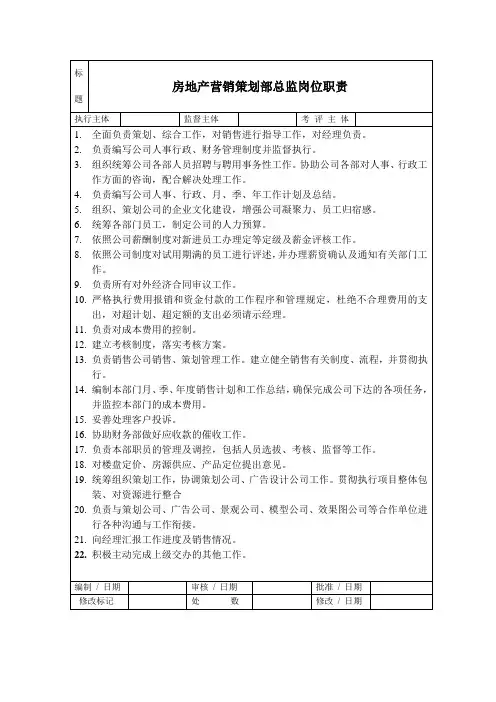 房地产营销策划部总监岗位职责