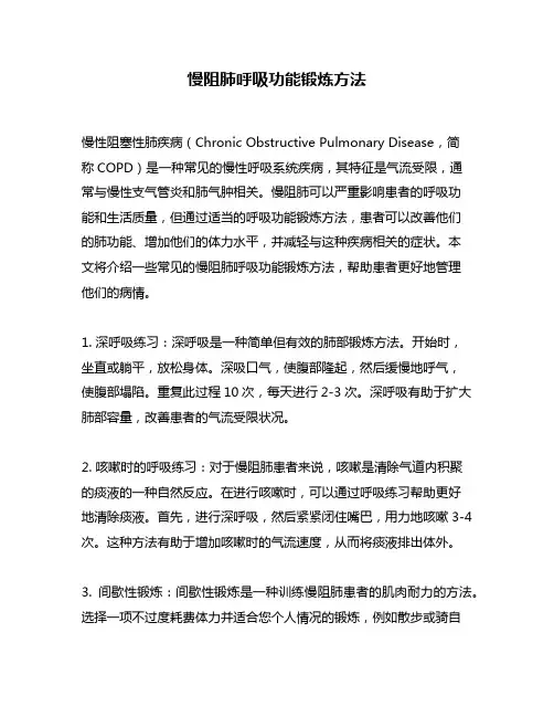 慢阻肺呼吸功能锻炼方法