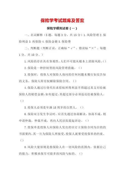 保险学考试题库及答案