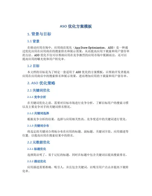 aso优化方案模板