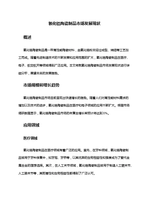2024年氧化锆陶瓷制品市场发展现状