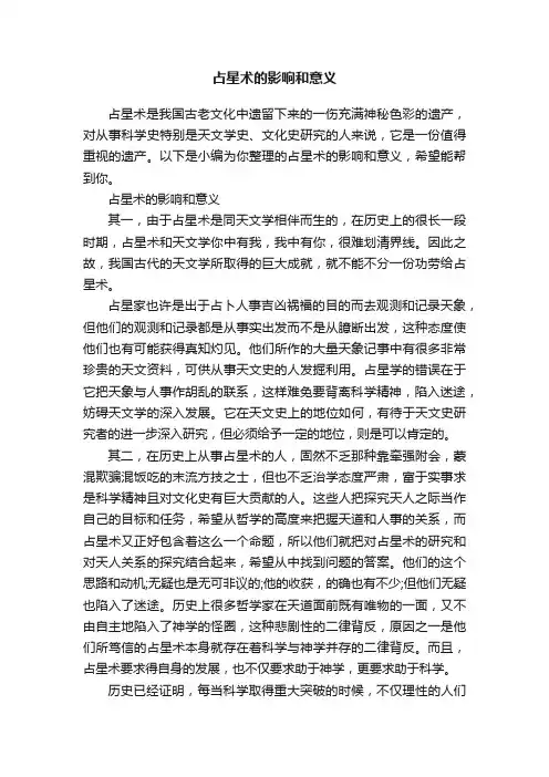 占星术的影响和意义