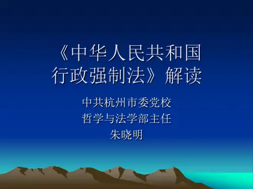 中华人民共和国行政强制法》解读