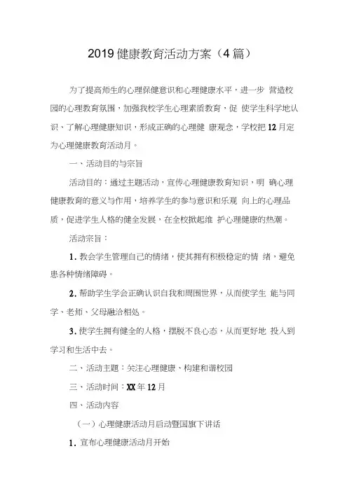 2019健康教育活动方案(4篇)