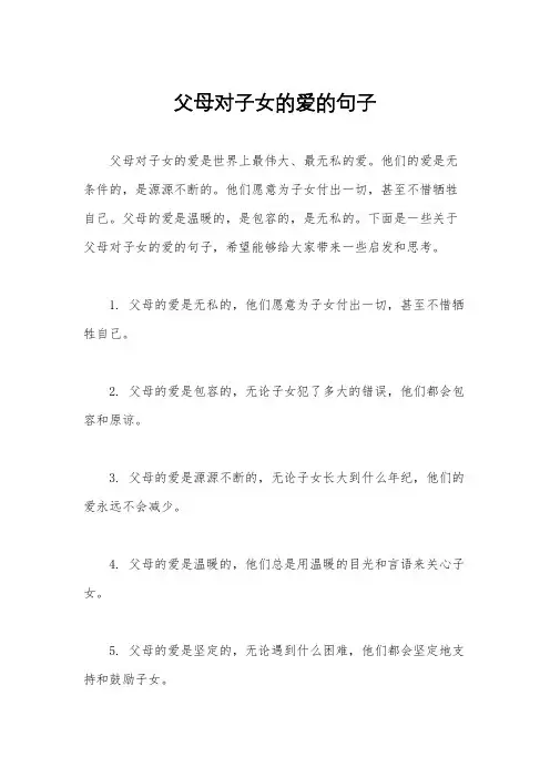 父母对子女的爱的句子