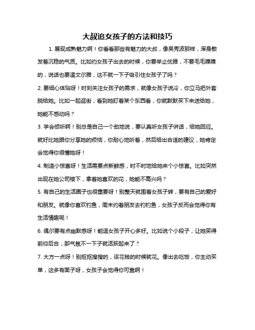 大叔追女孩子的方法和技巧