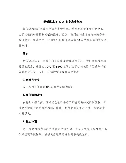 超低温冰箱80度安全操作规定