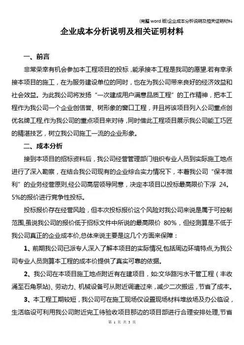 (完整word版)企业成本分析说明及相关证明材料