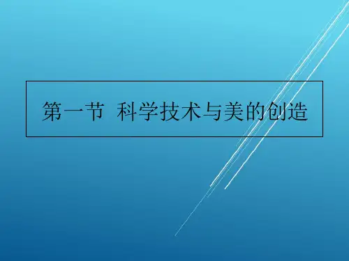美育理论第五章--科学技术美ppt课件