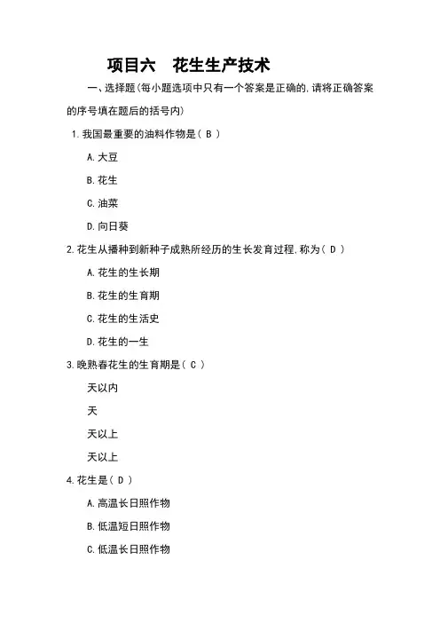 项目六 花生生产技术