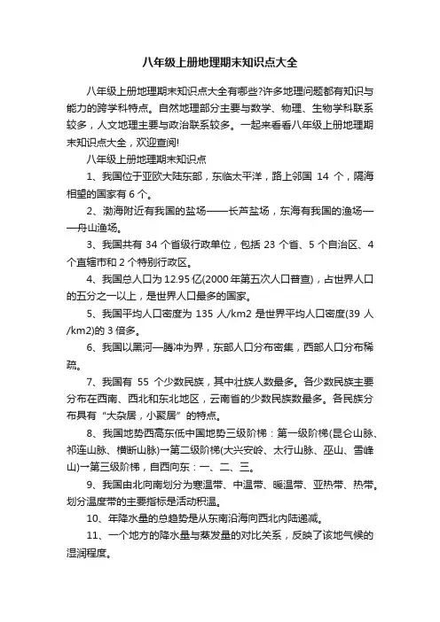 八年级上册地理期末知识点大全