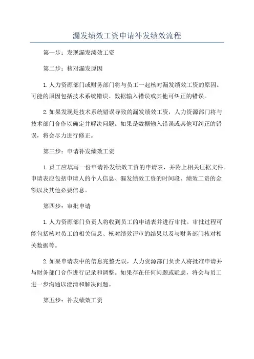 漏发绩效工资申请补发绩效流程