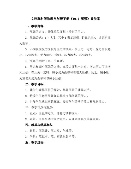 苏科版物理八年级下册《10.1压强》导学案