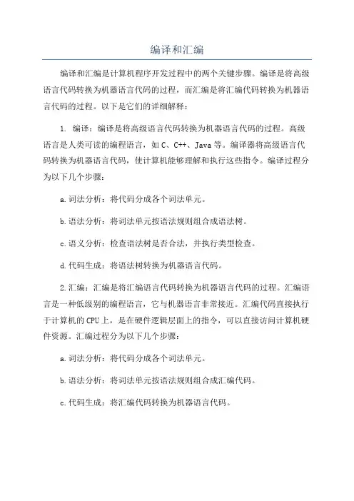 编译和汇编