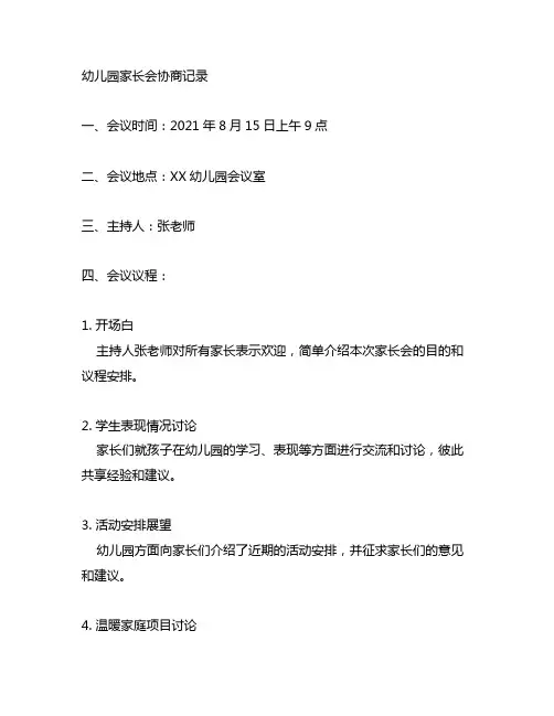 幼儿园大班家长会协商记录 幼儿园家长会