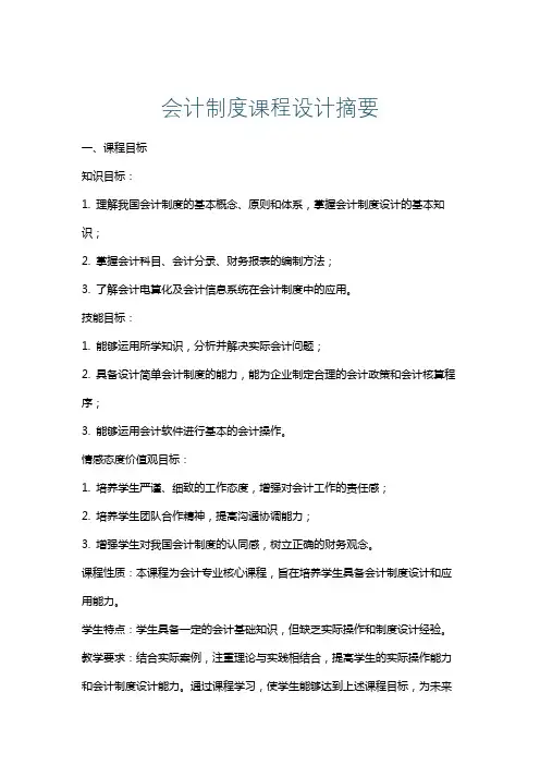 会计制度课程设计摘要