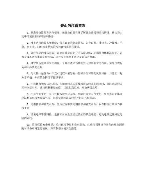 登山的注意事项