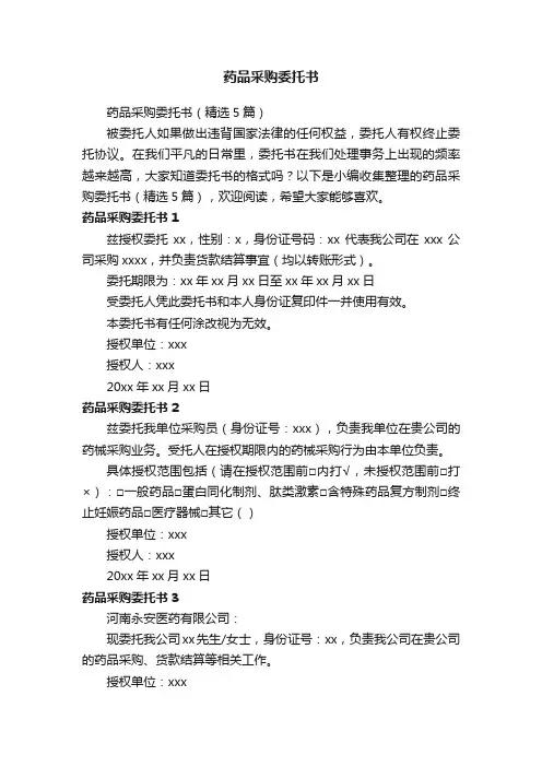 药品采购委托书（精选5篇）