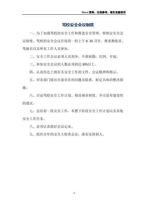 驾校安全会议制度