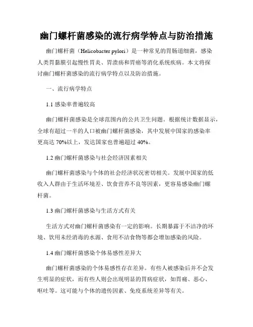 幽门螺杆菌感染的流行病学特点与防治措施