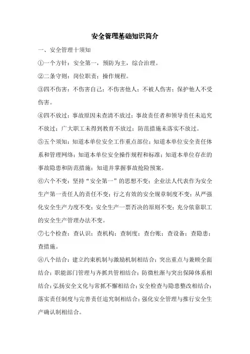 安全管理基础知识简介