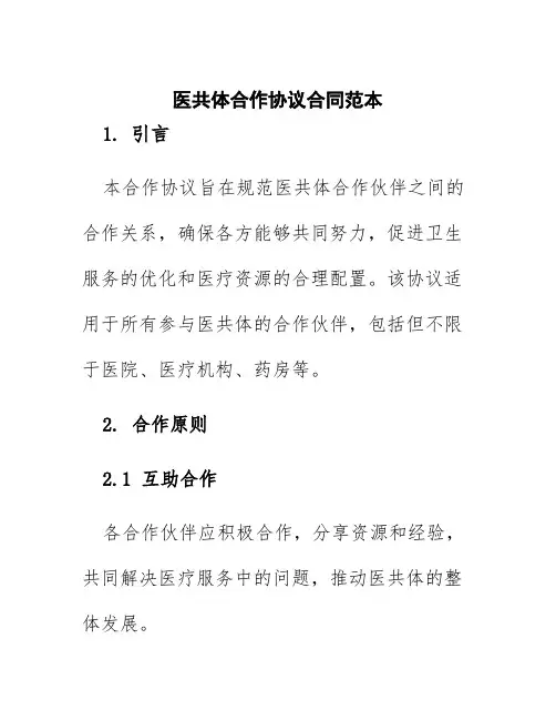 医共体合作协议合同范本