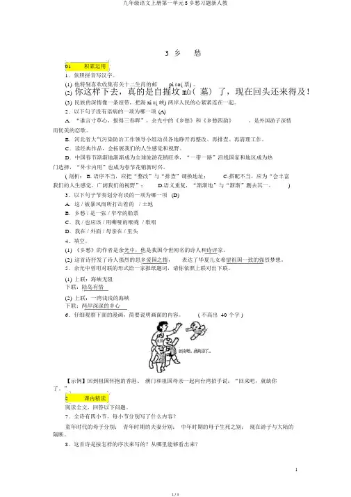 九年级语文上册第一单元3乡愁习题新人教
