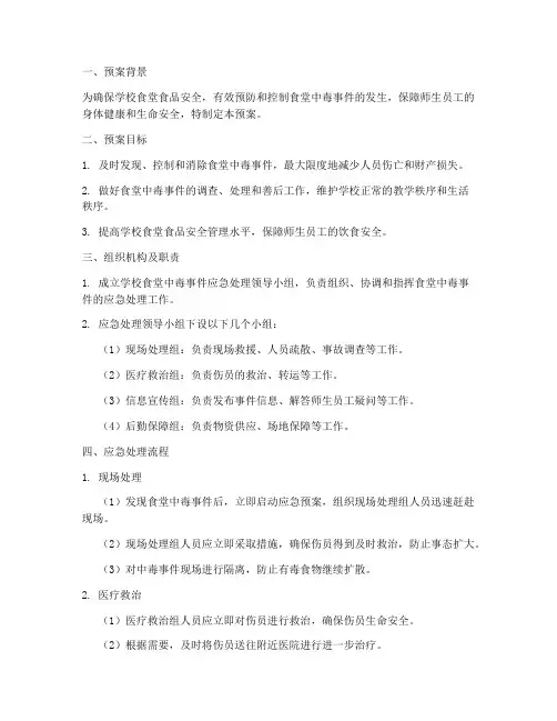 学校食堂中毒应急处理预案