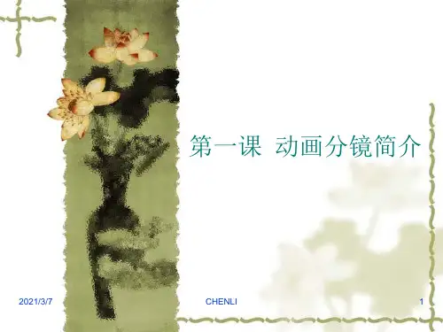 动画分镜简介PPT课件