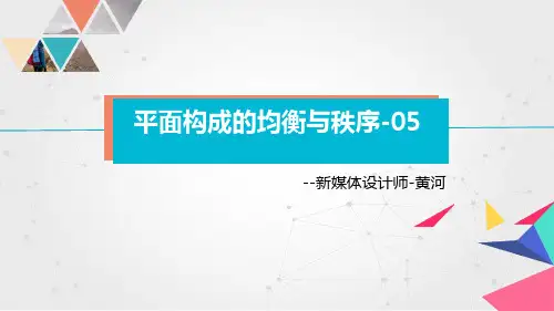 平面构成-对称均衡、秩序-05